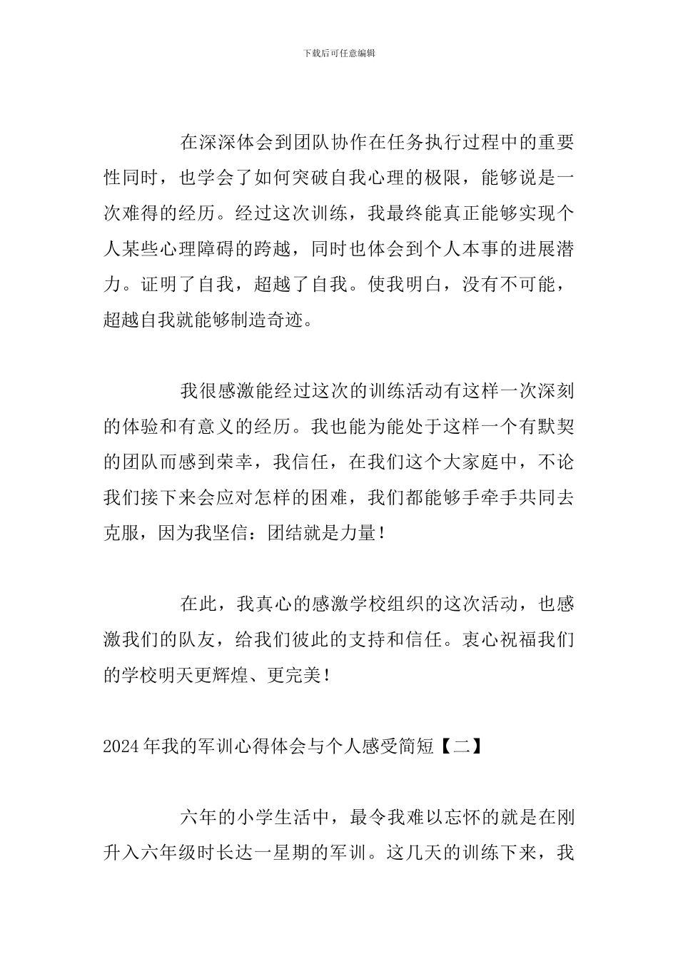 2024年我的军训心得体会与个人感受简短_第2页