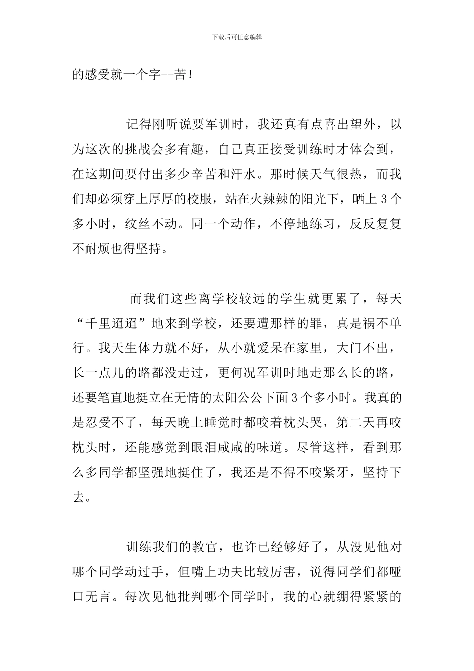 2024年我的军训心得体会与个人感受简短_第3页