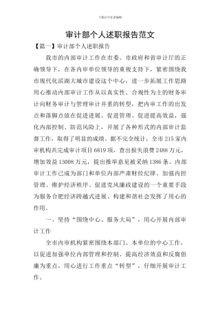 审计部个人述职报告范文