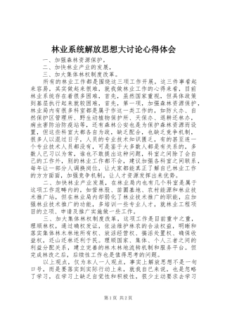 林业系统解放思想大讨论心得体会