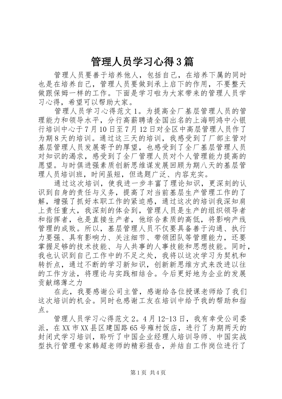 管理人员学习心得3篇_第1页