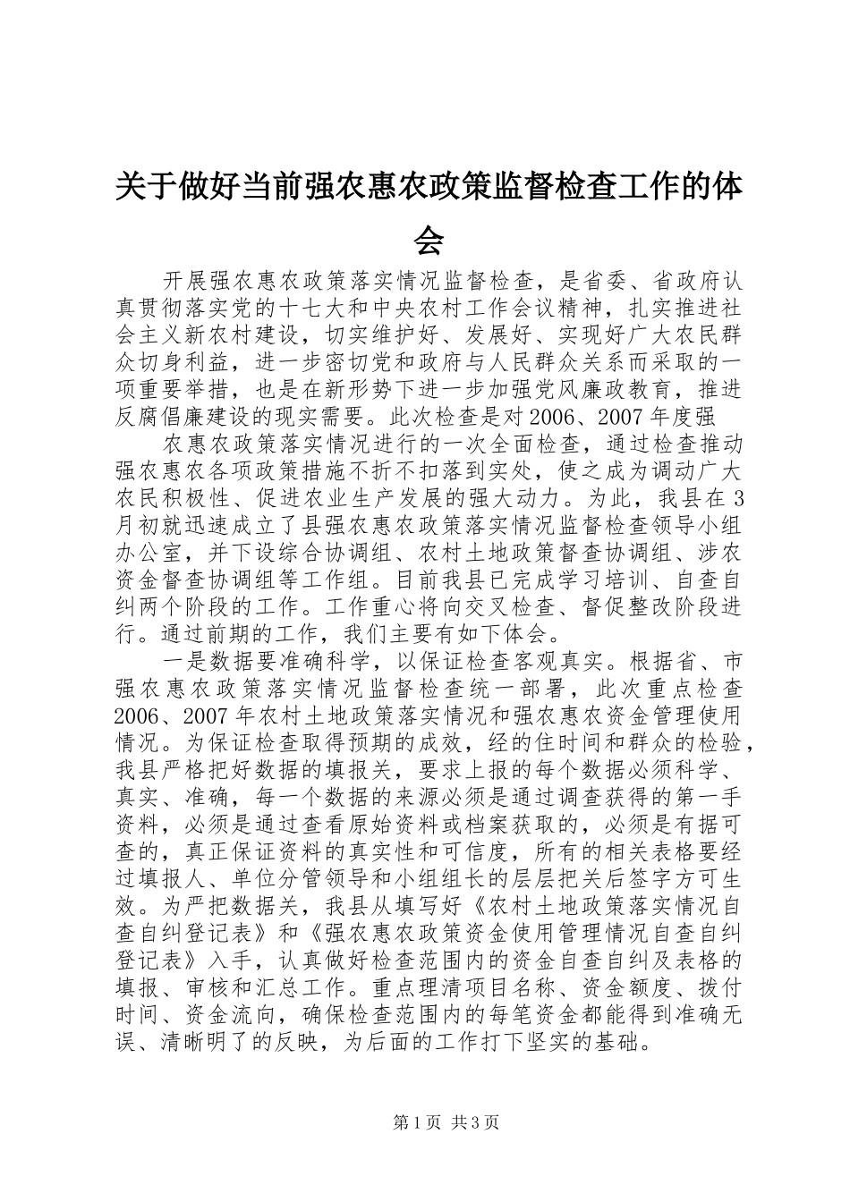 关于做好当前强农惠农政策监督检查工作的体会_第1页