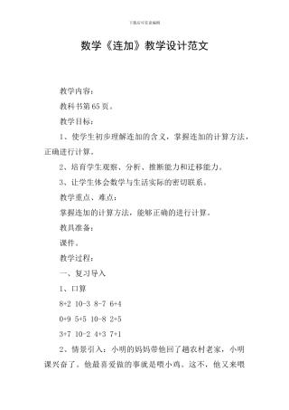 数学《连加》教学设计范文