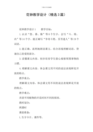 花钟教学设计(精选3篇)