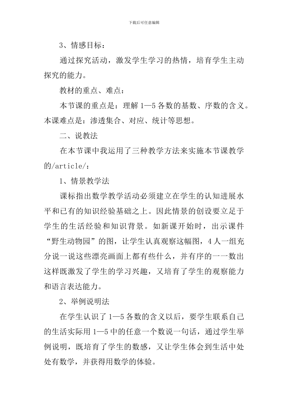 小学一年级上册数学说课稿_第2页