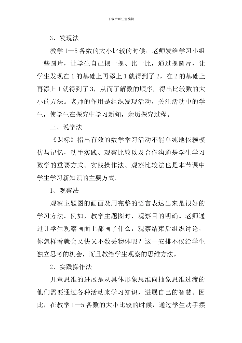 小学一年级上册数学说课稿_第3页