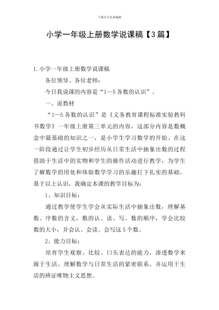 小学一年级上册数学说课稿