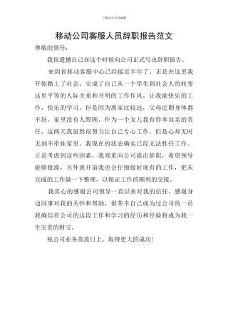 移动公司客服人员辞职报告范文