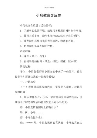 小鸟教案含反思