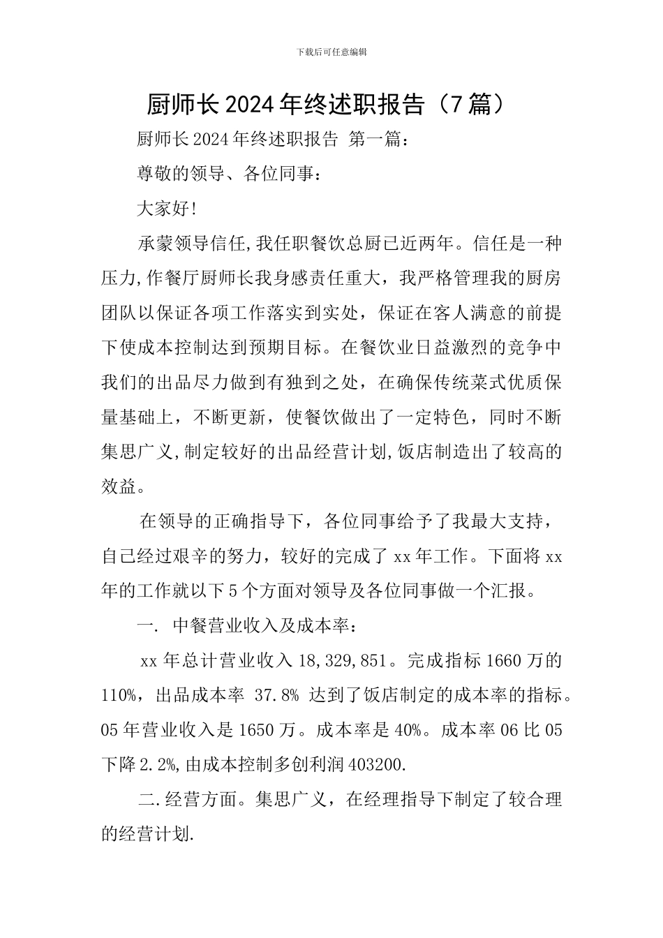 厨师长2024年终述职报告_第1页