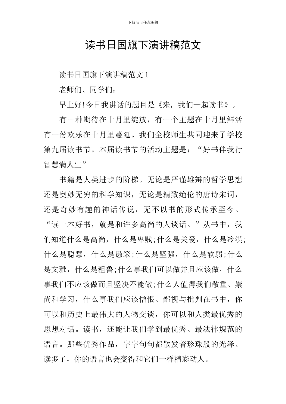 读书日国旗下演讲稿范文_第1页