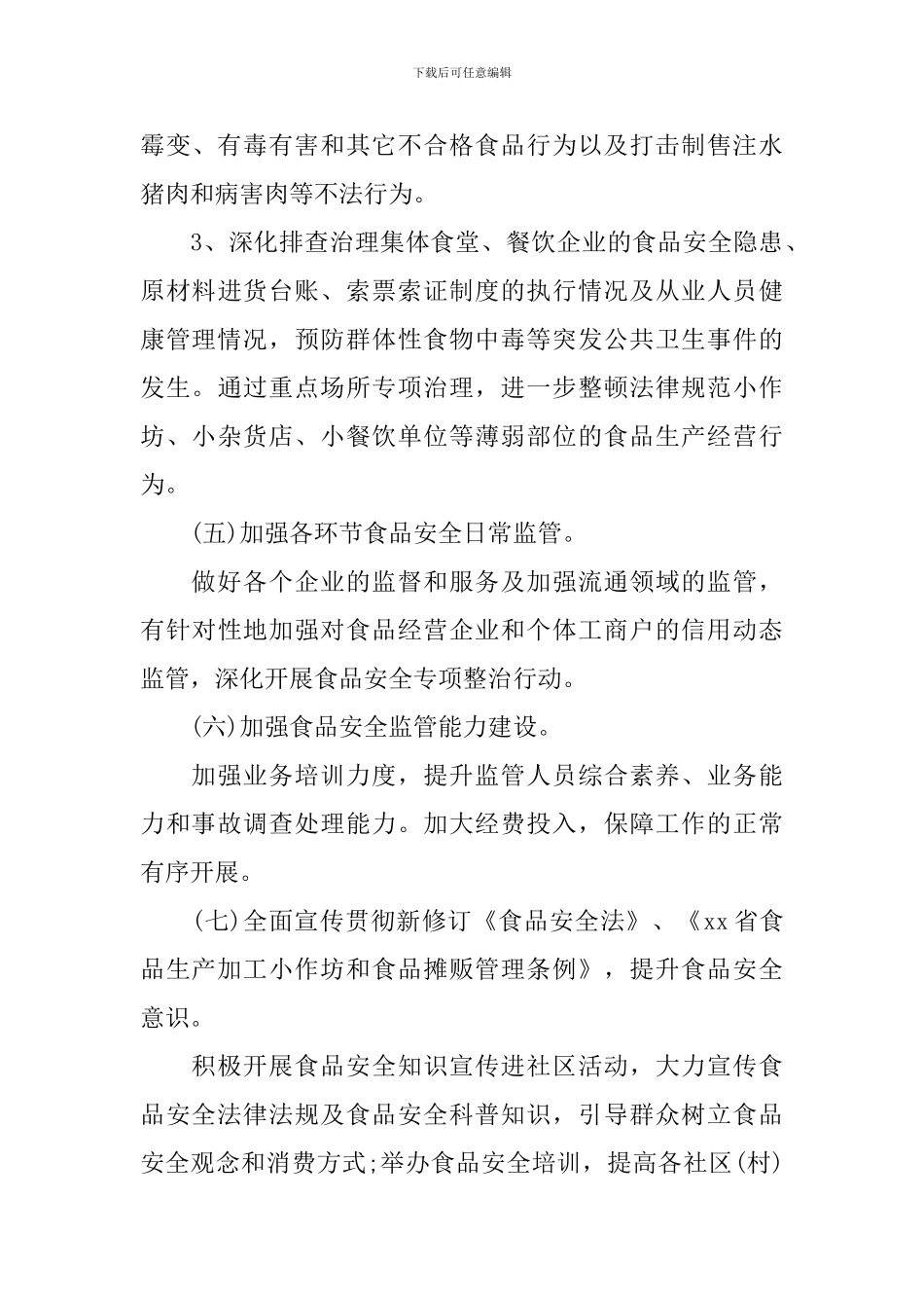 2024乡村安全工作计划_第3页