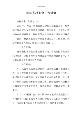 2024乡村安全工作计划