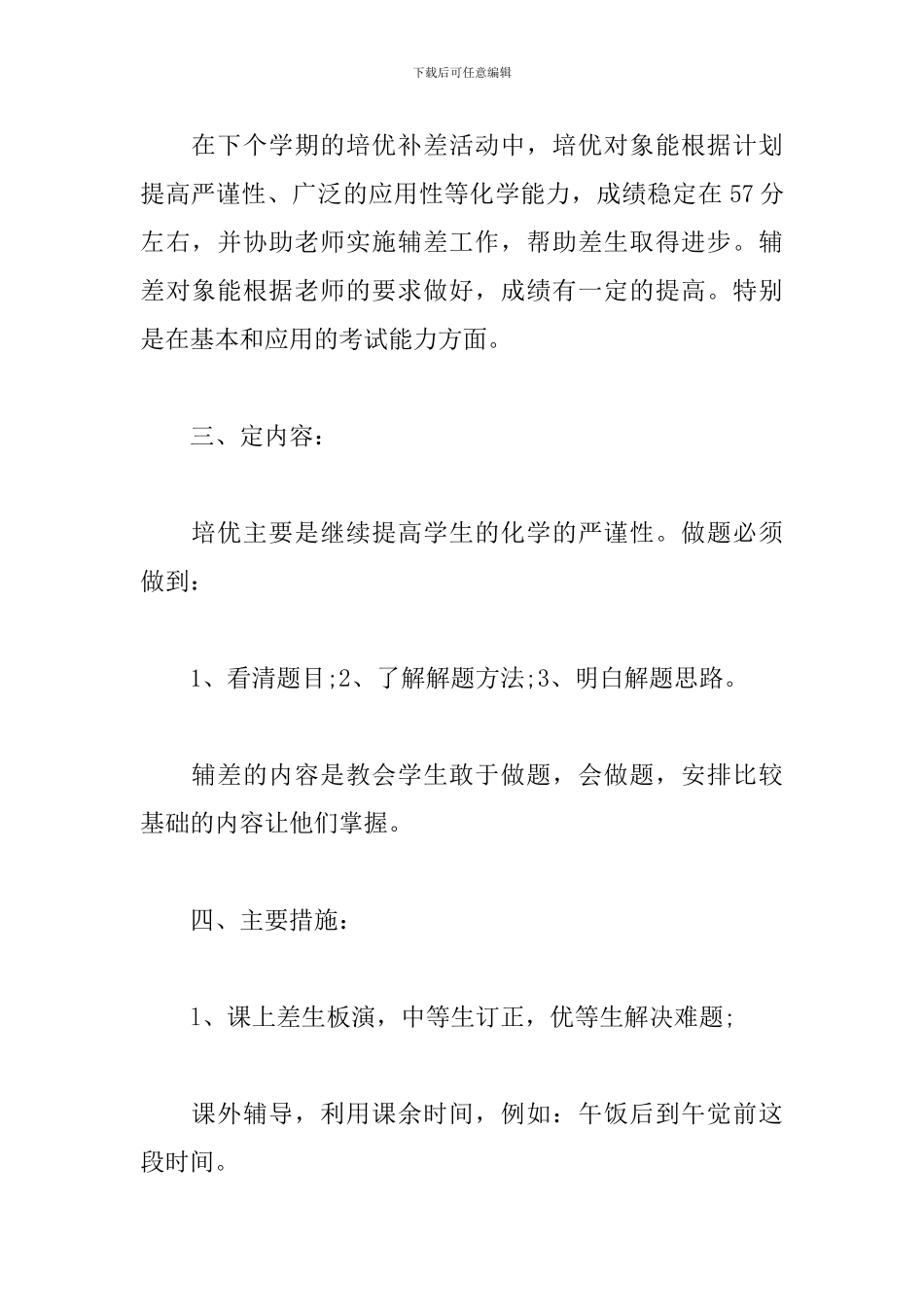 2024初二化学培优补差工作计划_第2页