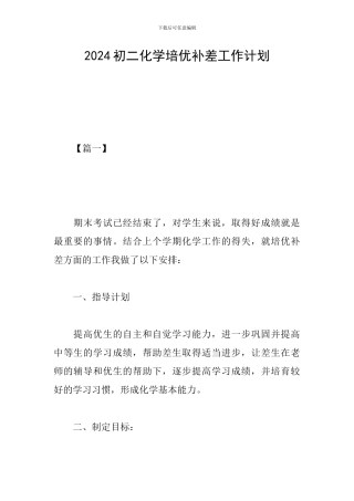 2024初二化学培优补差工作计划