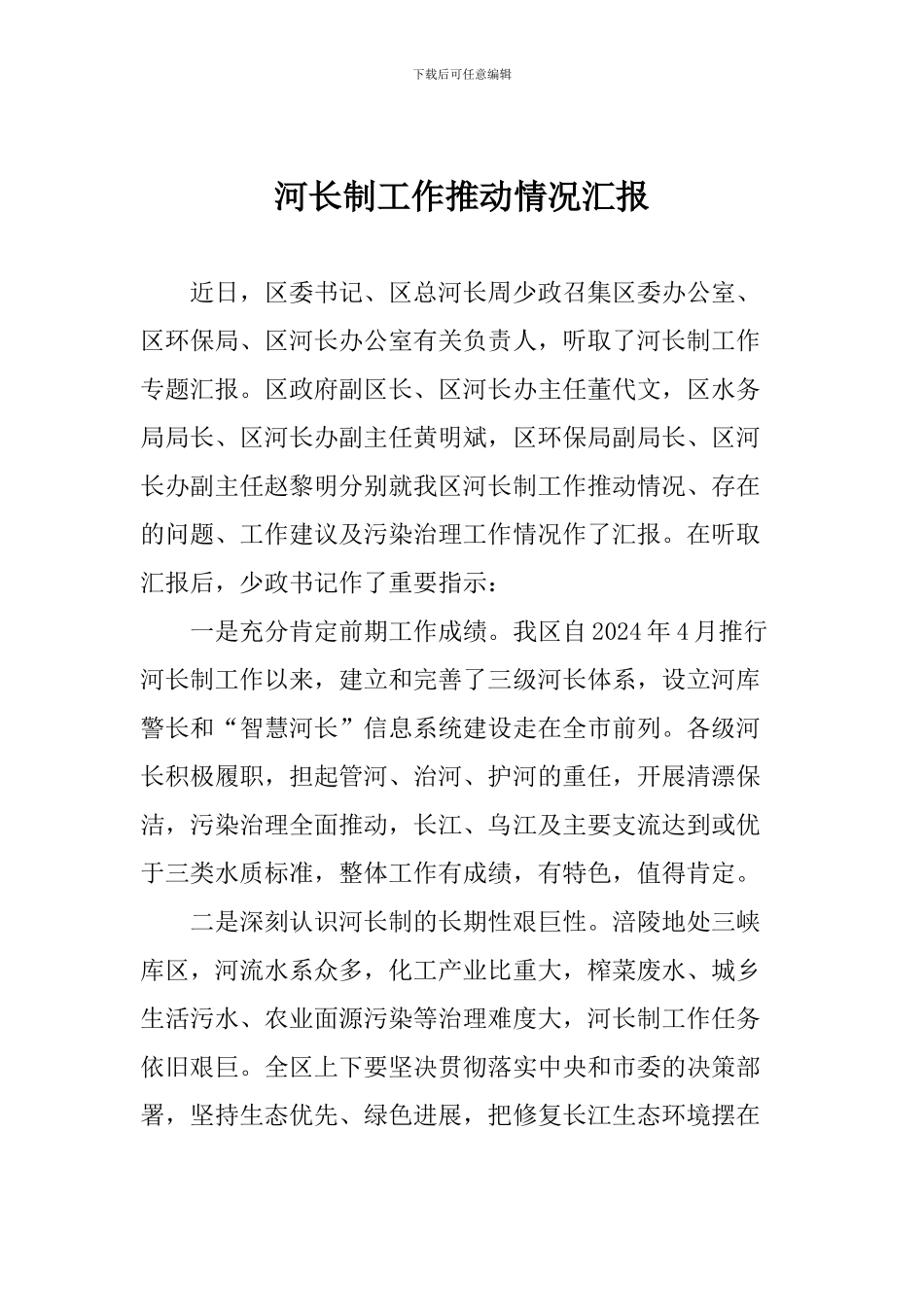 河长制工作推进情况汇报_第1页