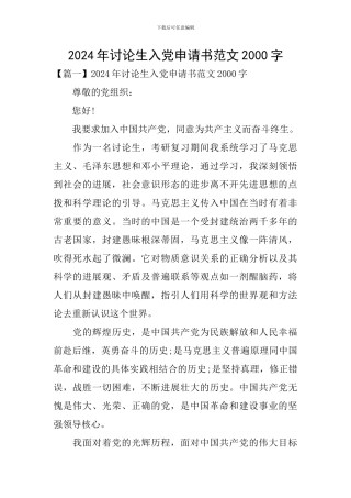 2024年研究生入党申请书范文2000字