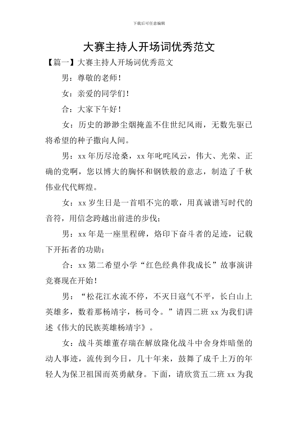 大赛主持人开场词优秀范文_第1页