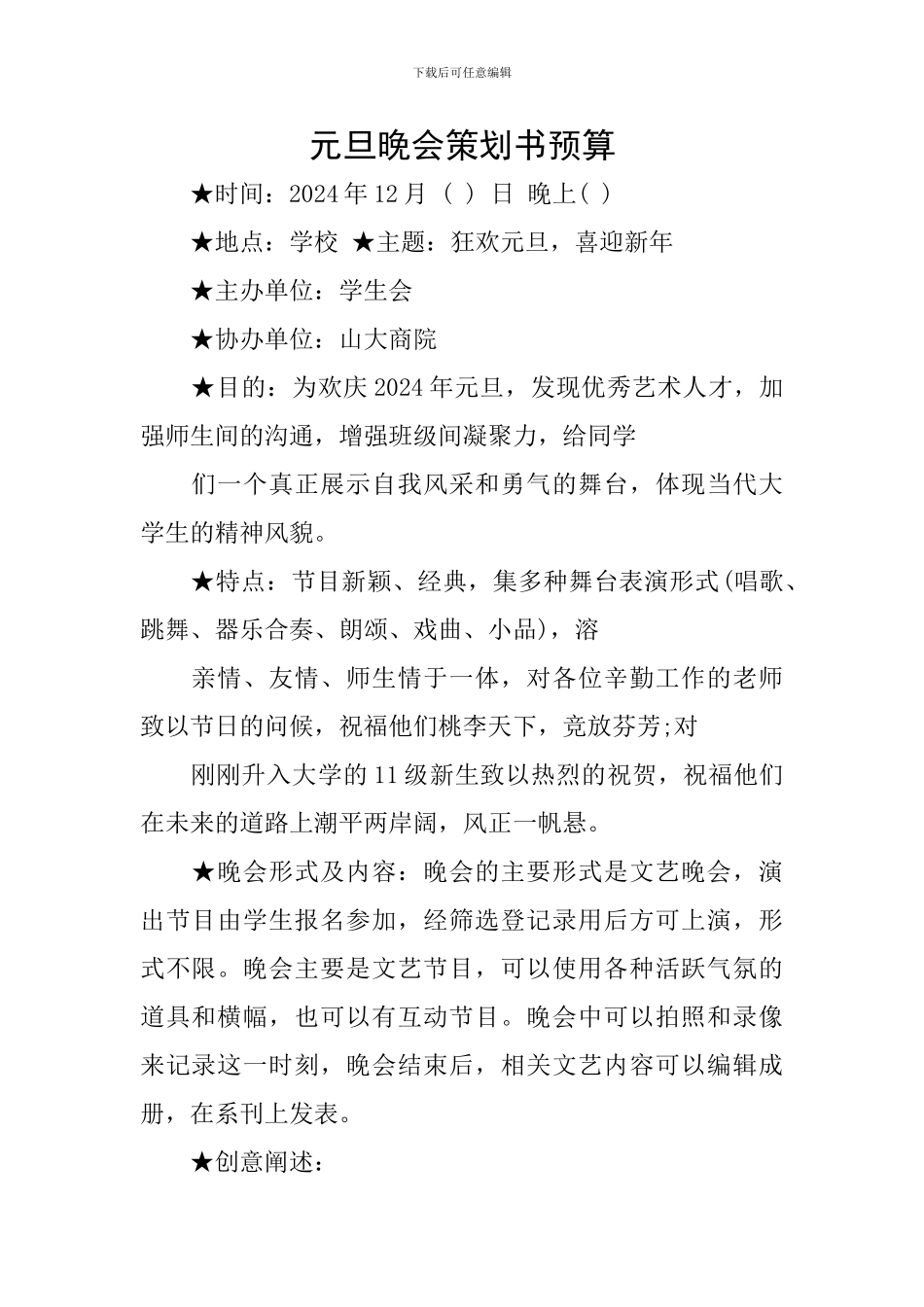 元旦晚会策划书预算_第1页