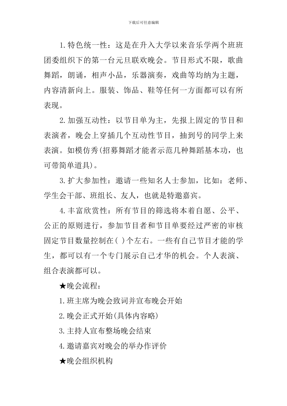 元旦晚会策划书预算_第2页