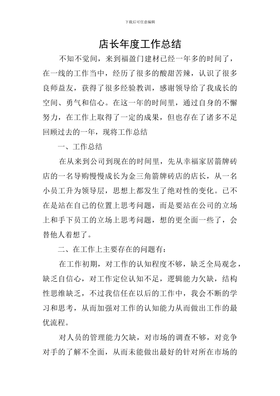 店长年度工作总结_第1页