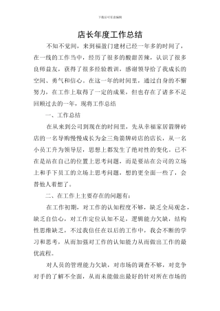 店长年度工作总结