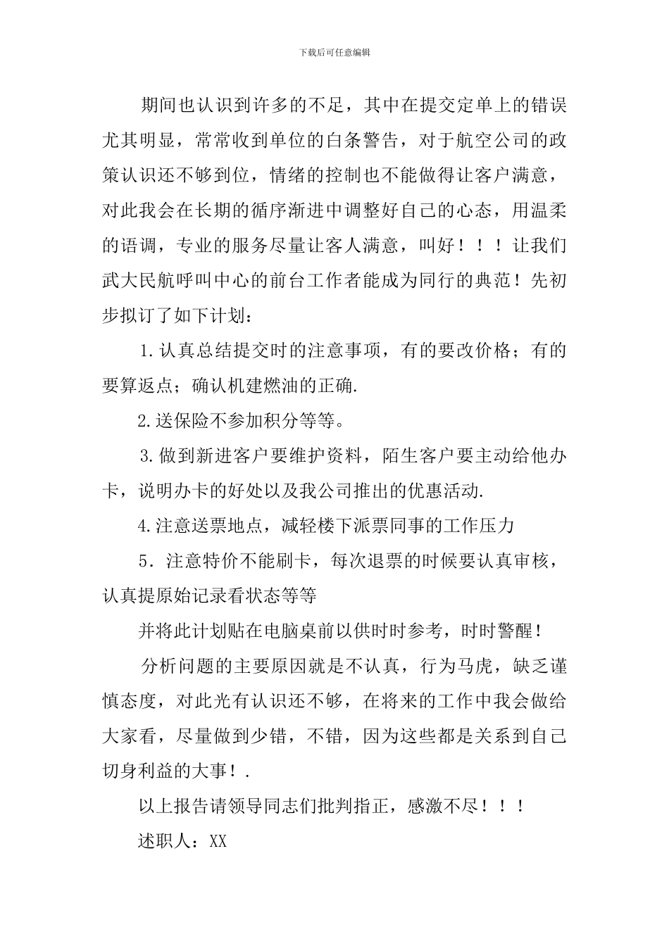 关于售票员的述职报告_第2页