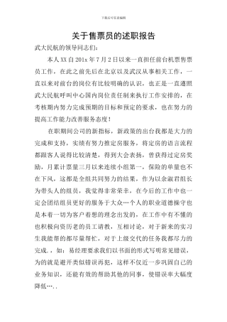 关于售票员的述职报告
