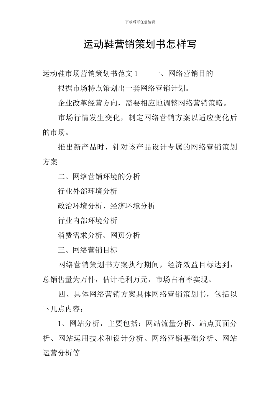 运动鞋营销策划书怎样写_第1页