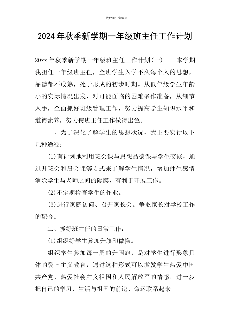 2024年秋季新学期一年级班主任工作计划_第1页