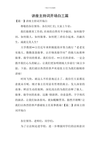 讲座主持词开场白三篇