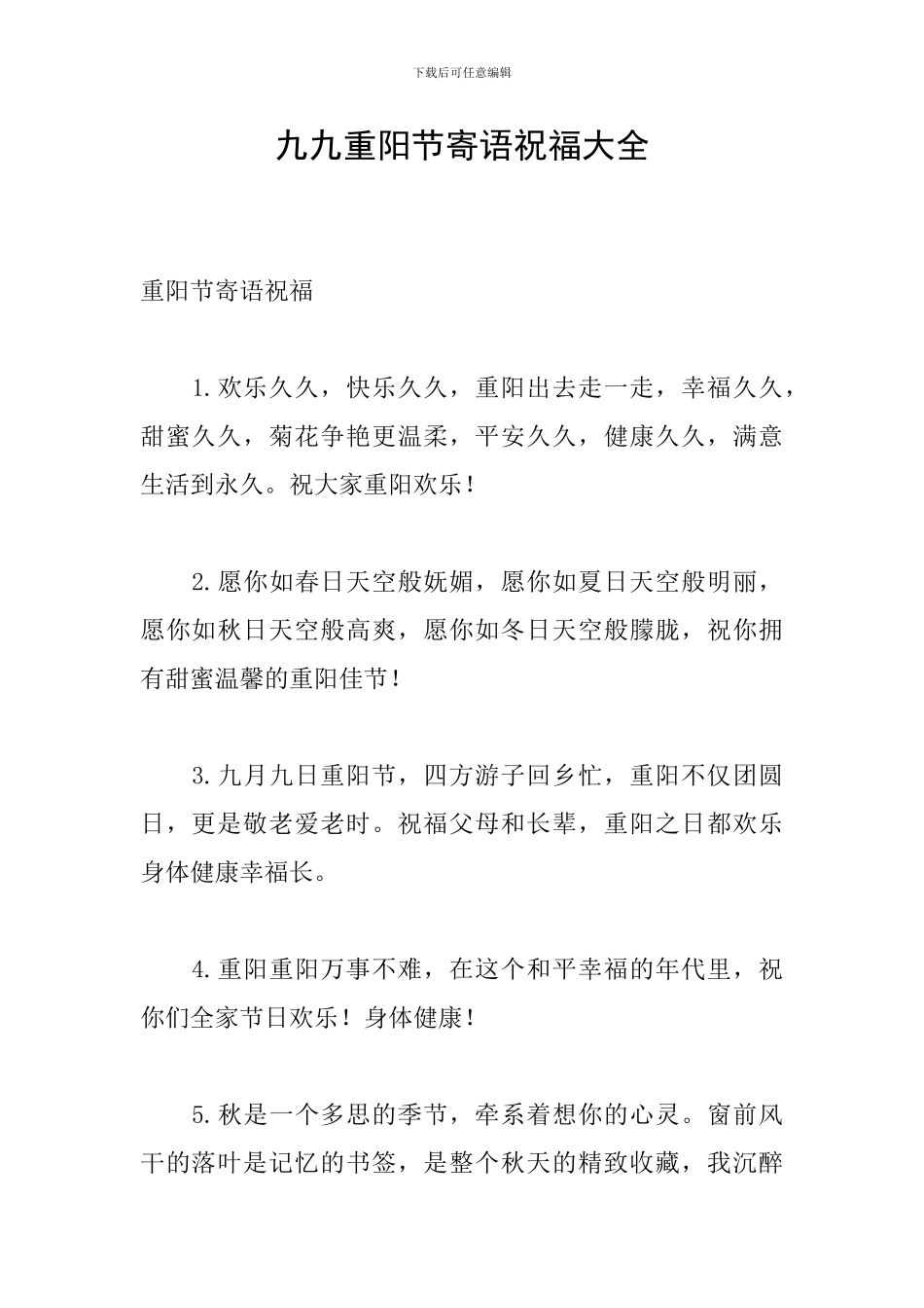 九九重阳节寄语祝福大全_第1页