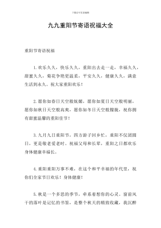九九重阳节寄语祝福大全