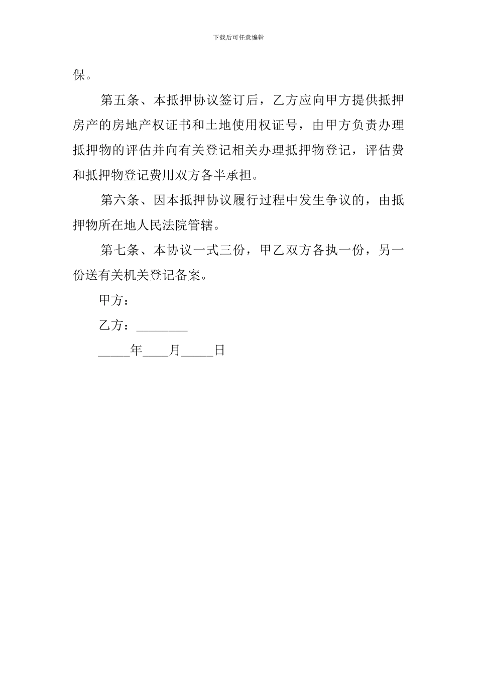 房产抵押担保协议模板_第2页