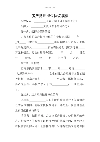 房产抵押担保协议模板