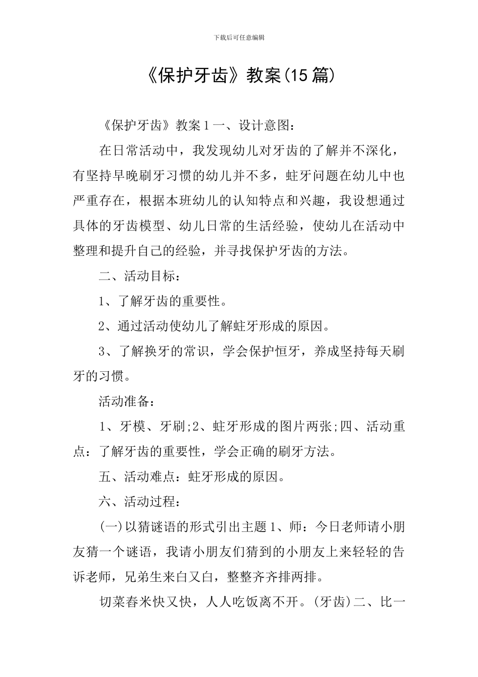 《保护牙齿》教案(15篇)_第1页