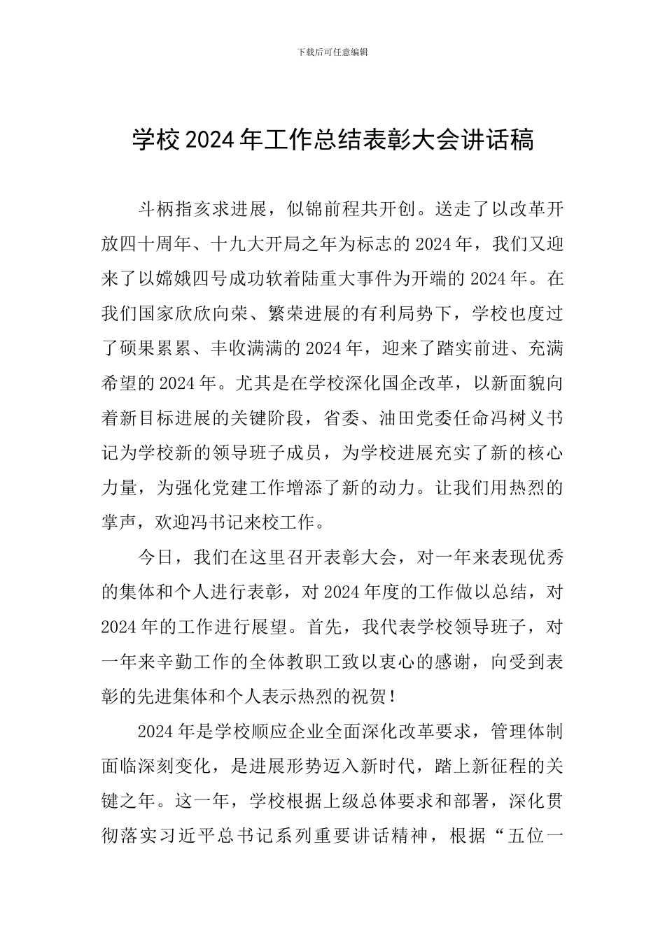 学校2024年工作总结表彰大会讲话稿_第1页