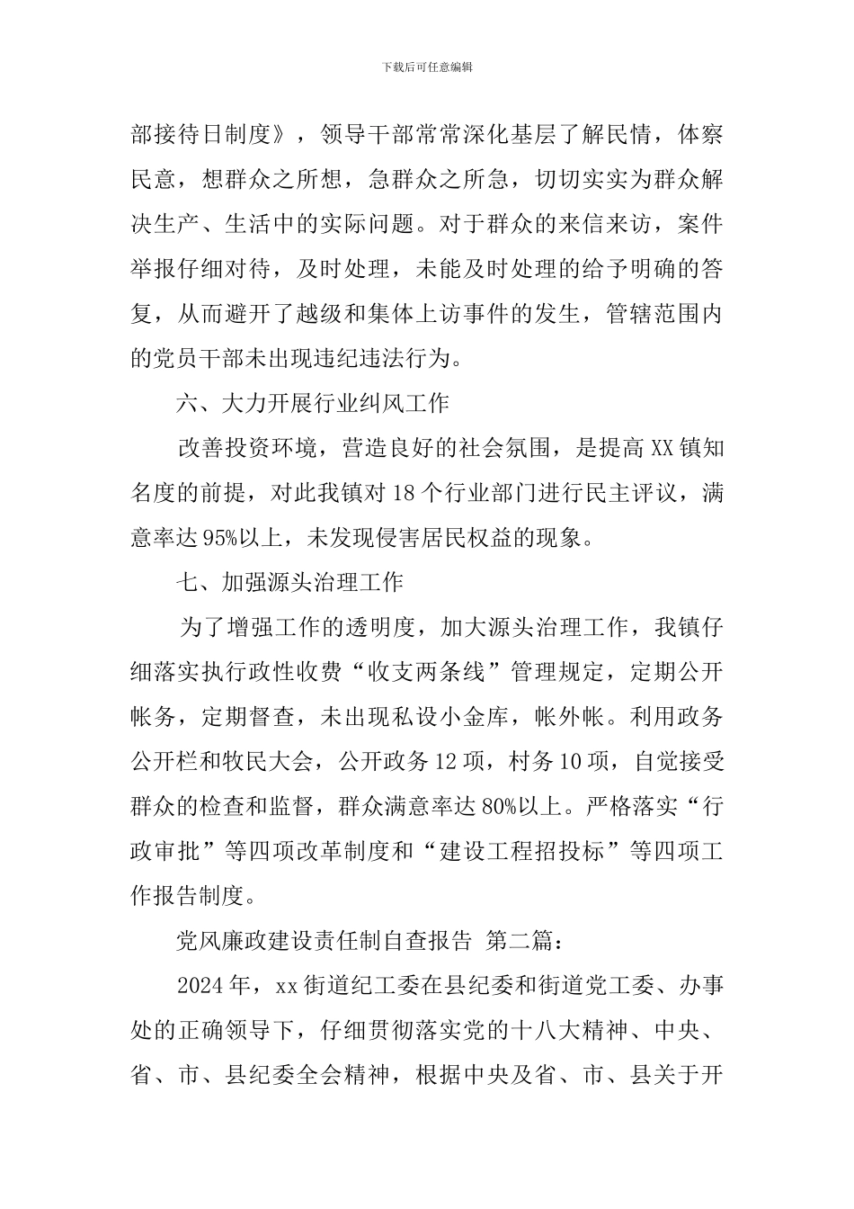 党风廉政建设责任制自查报告_第3页