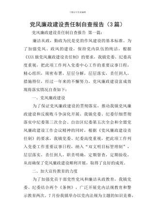 党风廉政建设责任制自查报告