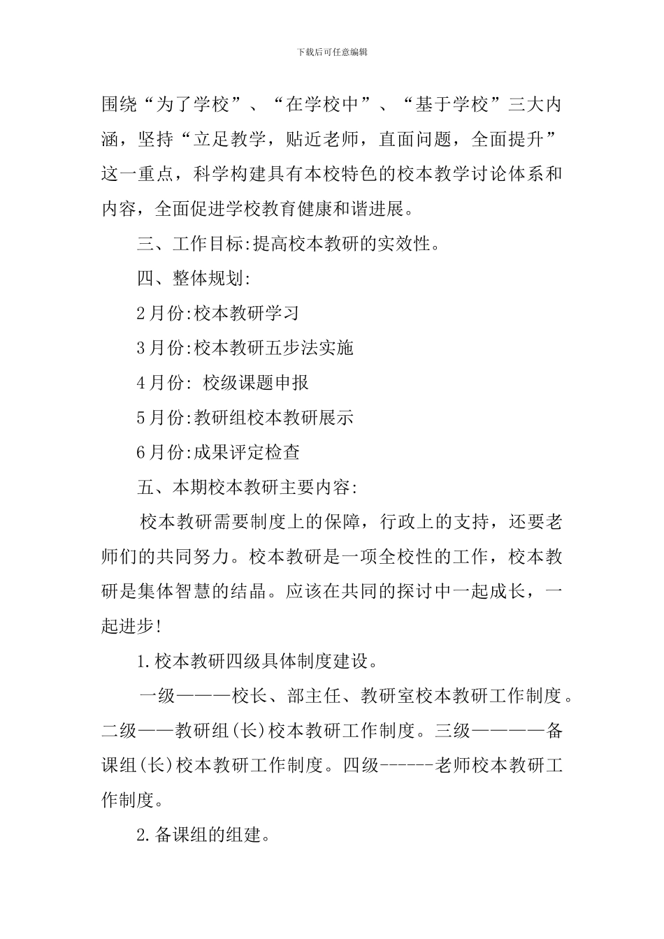 中学校本课程教研实施的工作计划_第2页