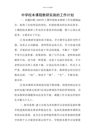 中学校本课程教研实施的工作计划