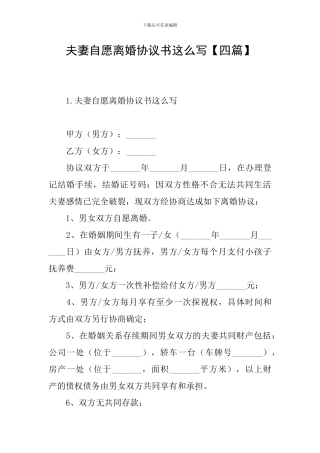 夫妻自愿离婚协议书这么写