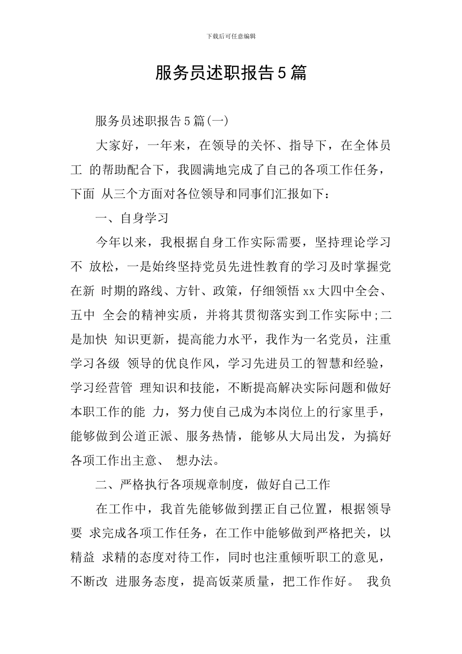 服务员述职报告5篇_第1页