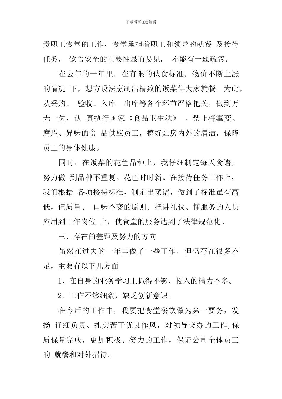 服务员述职报告5篇_第2页