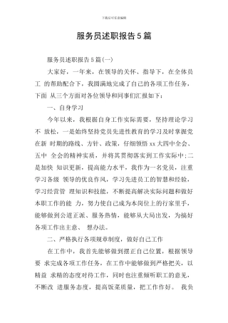 服务员述职报告5篇