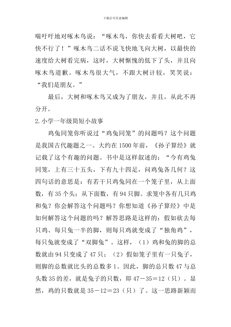 小学一年级简短小故事五篇_第2页