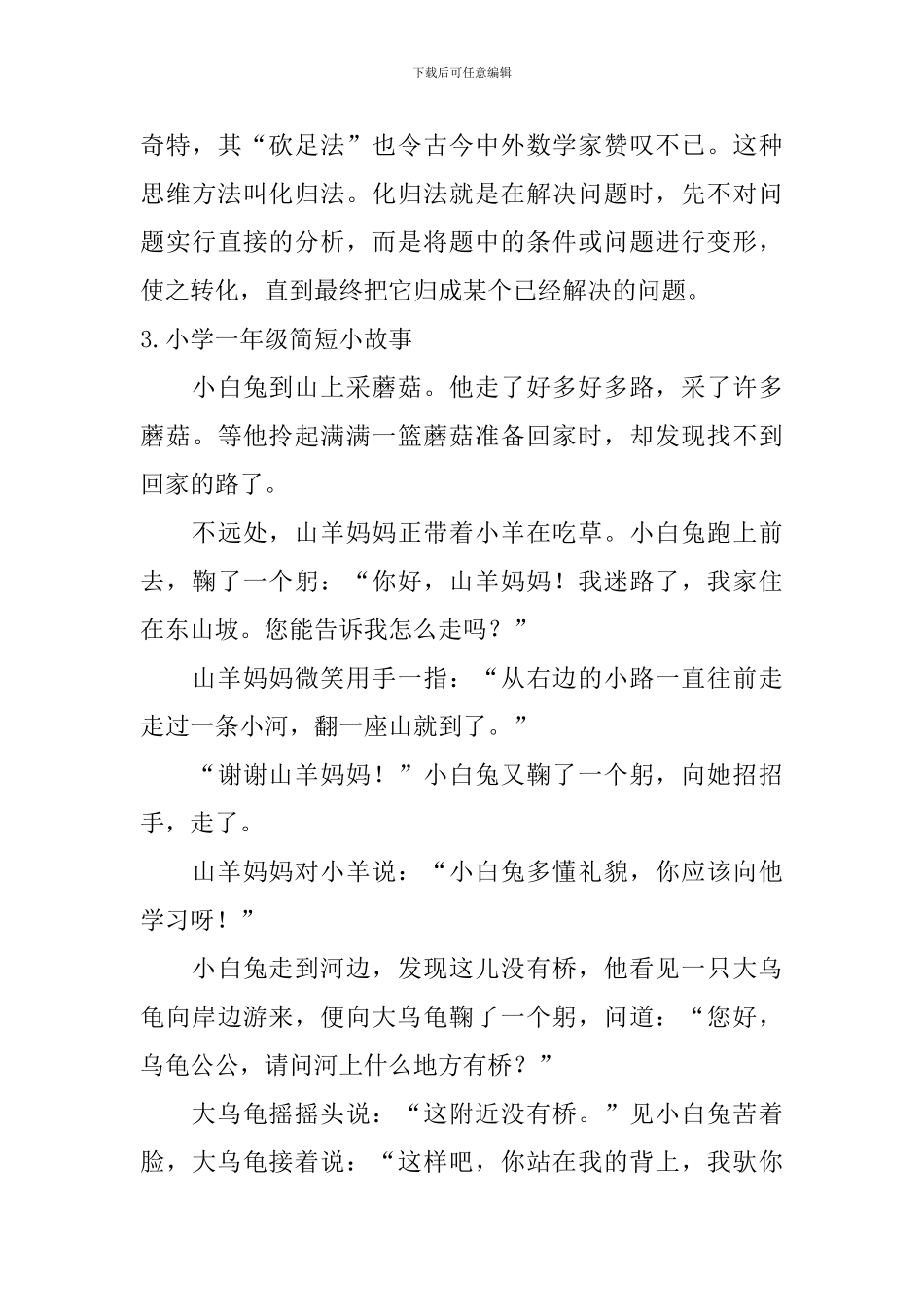 小学一年级简短小故事五篇_第3页