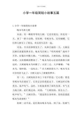 小学一年级简短小故事五篇