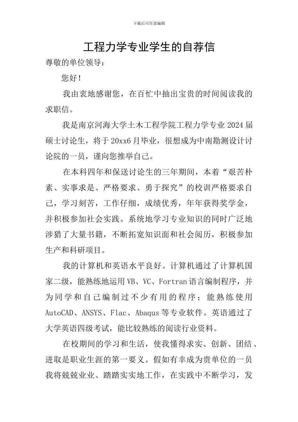 工程力学专业学生的自荐信_第1页