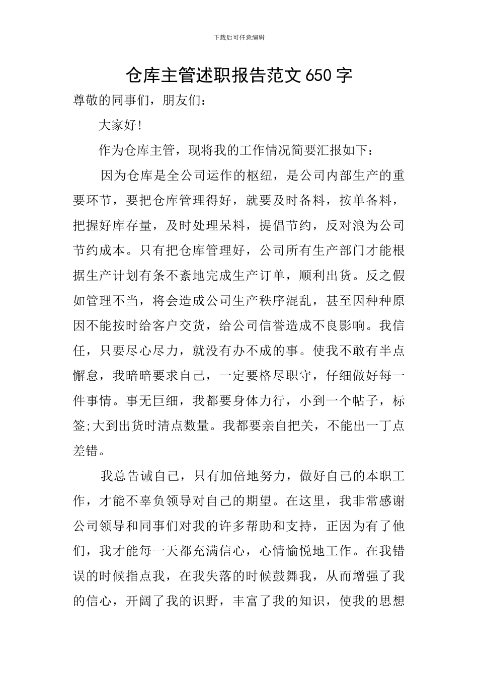 仓库主管述职报告范文650字_第1页